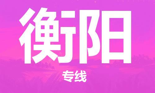 石家庄到衡阳物流公司/石家庄到衡阳物流专线