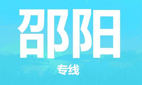 石家庄到邵阳物流公司/石家庄到邵阳物流专线