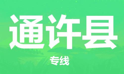 石家庄到通许县物流公司/石家庄到通许县物流专线