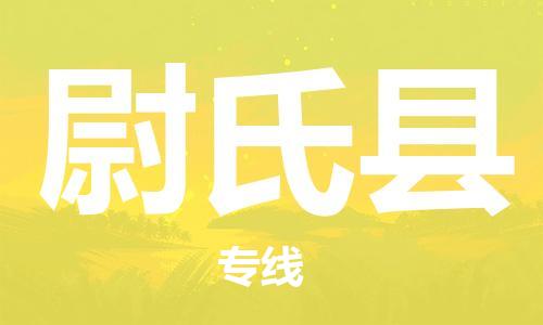 石家庄到尉氏县物流公司/石家庄到尉氏县物流专线