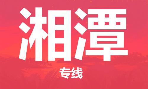 石家庄到湘潭物流公司/石家庄到湘潭物流专线