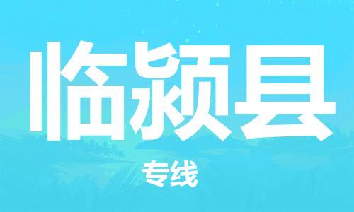 石家庄到临颍县物流公司/石家庄到临颍县物流专线