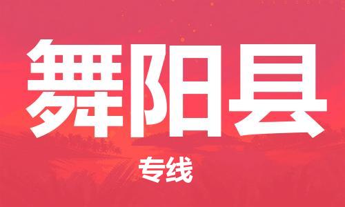 石家庄到舞阳县物流公司/石家庄到舞阳县物流专线