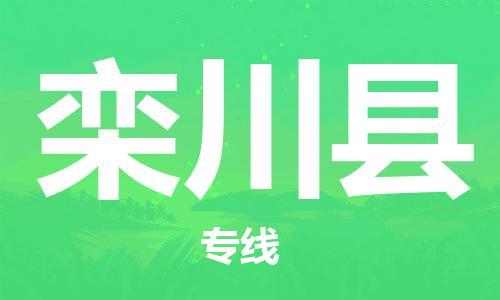 石家庄到栾川县物流公司/石家庄到栾川县物流专线