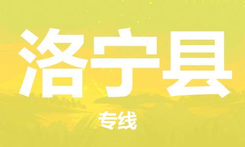 石家庄到洛宁县物流公司/石家庄到洛宁县物流专线