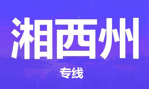 石家庄到湘西州物流公司/石家庄到湘西州物流专线
