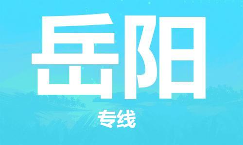 石家庄到岳阳物流公司/石家庄到岳阳物流专线