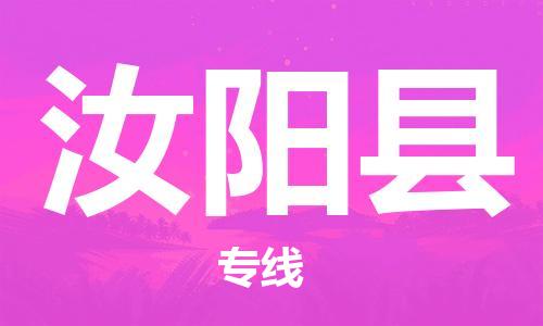 石家庄到汝阳县物流公司/石家庄到汝阳县物流专线