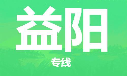 石家庄到益阳物流公司/石家庄到益阳物流专线