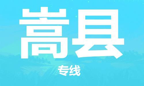 石家庄到嵩县物流公司/石家庄到嵩县物流专线