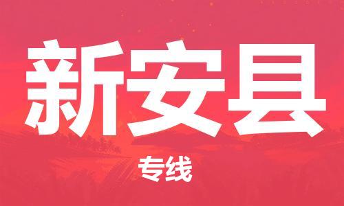 石家庄到新安县物流公司/石家庄到新安县物流专线