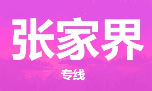 石家庄到张家界物流公司/石家庄到张家界物流专线