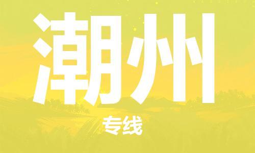 石家庄到潮州物流公司/石家庄到潮州物流专线