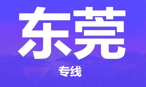 石家庄到东莞物流公司/石家庄到东莞物流专线
