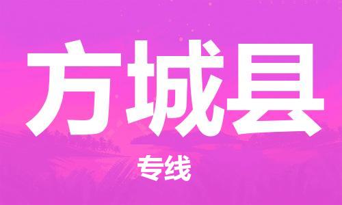 石家庄到方城县物流公司/石家庄到方城县物流专线