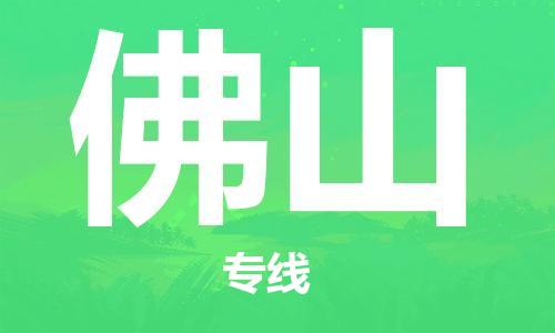 石家庄到佛山物流公司/石家庄到佛山物流专线