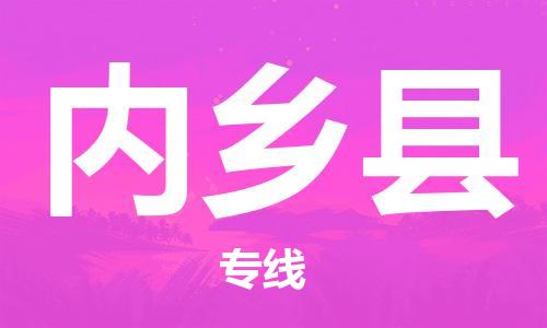石家庄到内乡县物流公司/石家庄到内乡县物流专线