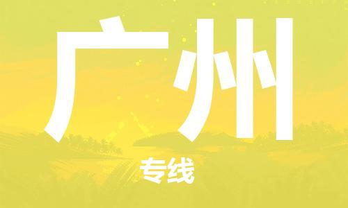 石家庄到广州物流公司/石家庄到广州物流专线