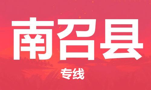 石家庄到南召县物流公司/石家庄到南召县物流专线