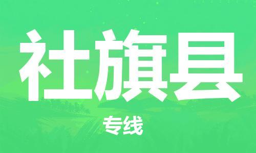 石家庄到社旗县物流公司/石家庄到社旗县物流专线 石家庄到社旗县物流公司/石家庄到社旗县物流专线