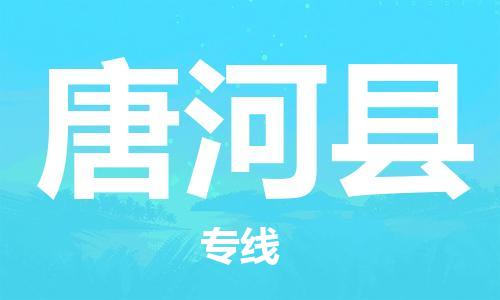 石家庄到唐河县物流公司/石家庄到唐河县物流专线