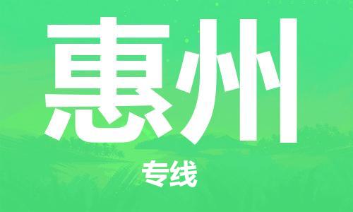 石家庄到惠州物流公司/石家庄到惠州物流专线
