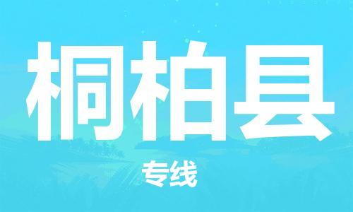 石家庄到桐柏县物流公司/石家庄到桐柏县物流专线