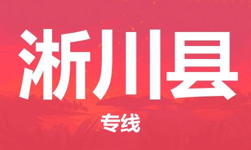 石家庄到淅川县物流公司/石家庄到淅川县物流专线
