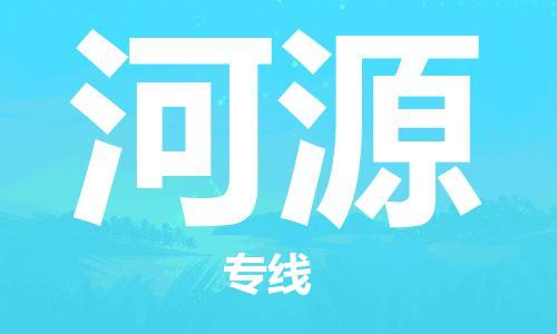 石家庄到河源物流公司/石家庄到河源物流专线