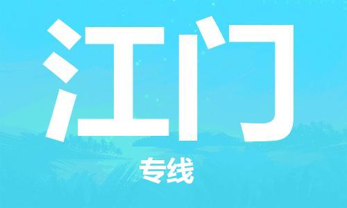 石家庄到江门物流公司/石家庄到江门物流专线