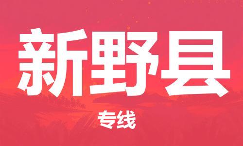 石家庄到新野县物流公司/石家庄到新野县物流专线