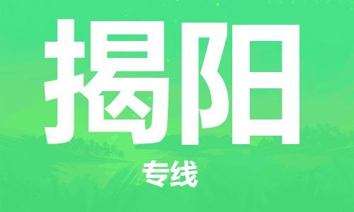 石家庄到揭阳物流公司/石家庄到揭阳物流专线