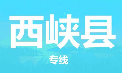 石家庄到西峡县物流公司/石家庄到西峡县物流专线