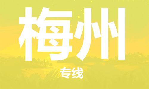 石家庄到梅州物流公司/石家庄到梅州物流专线