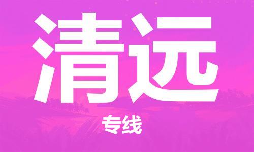 石家庄到清远物流公司/石家庄到清远物流专线