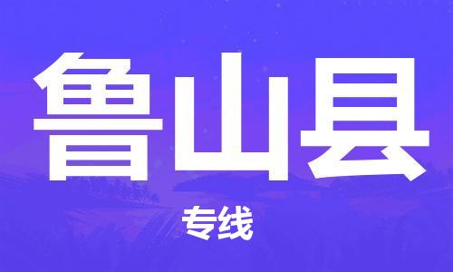 石家庄到鲁山县物流公司/石家庄到鲁山县物流专线