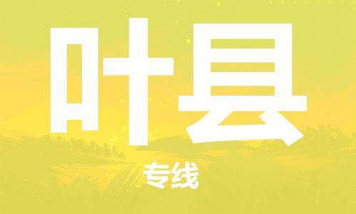 石家庄到叶县物流公司/石家庄到叶县物流专线