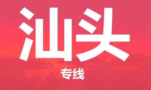 石家庄到汕头物流公司/石家庄到汕头物流专线