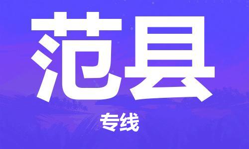 石家庄到范县物流公司/石家庄到范县物流专线