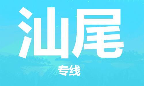 石家庄到汕尾物流公司/石家庄到汕尾物流专线