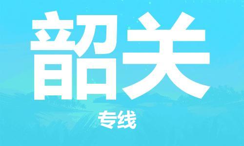 石家庄到韶关物流公司/石家庄到韶关物流专线