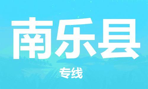 石家庄到南乐县物流公司/石家庄到南乐县物流专线