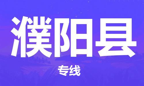 石家庄到濮阳县物流公司/石家庄到濮阳县物流专线