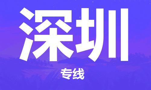 石家庄到深圳物流公司/石家庄到深圳物流专线