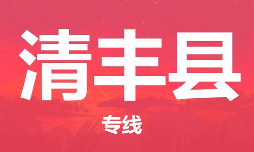 石家庄到清丰县物流公司/石家庄到清丰县物流专线