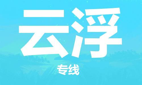 石家庄到云浮物流公司/石家庄到云浮物流专线
