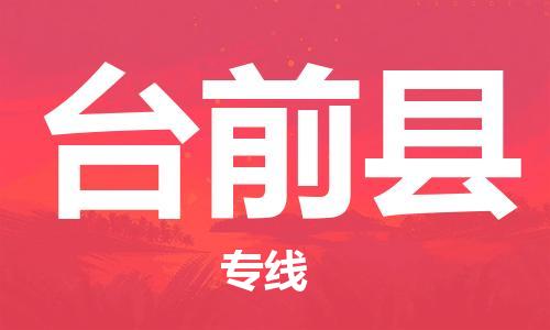 石家庄到台前县物流公司/石家庄到台前县物流专线
