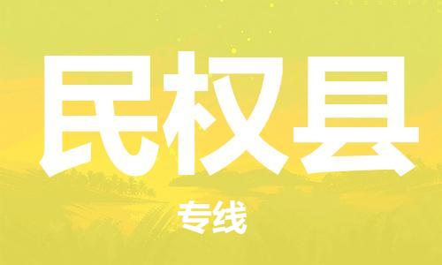 石家庄到民权县物流公司/石家庄到民权县物流专线