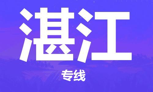 石家庄到湛江物流公司/石家庄到湛江物流专线