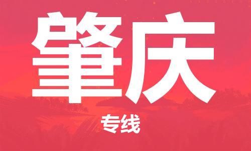 石家庄到肇庆物流公司/石家庄到肇庆物流专线